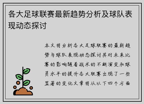 各大足球联赛最新趋势分析及球队表现动态探讨