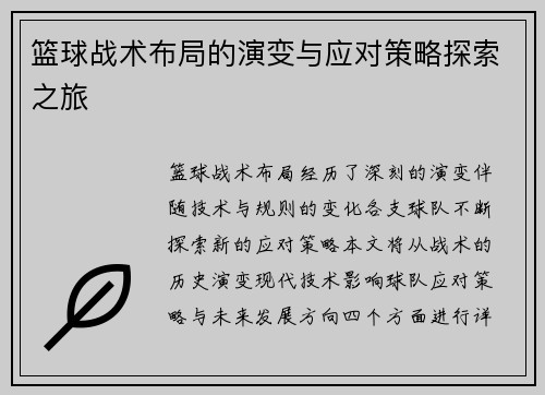篮球战术布局的演变与应对策略探索之旅