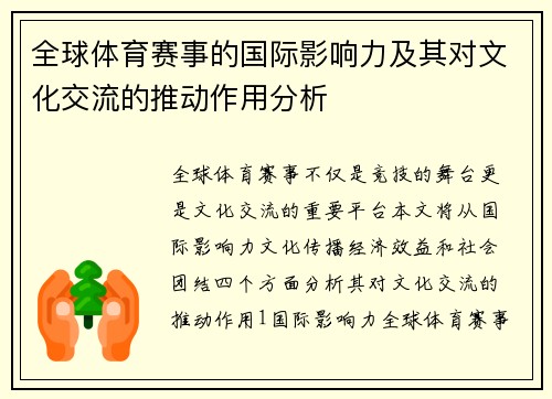 全球体育赛事的国际影响力及其对文化交流的推动作用分析