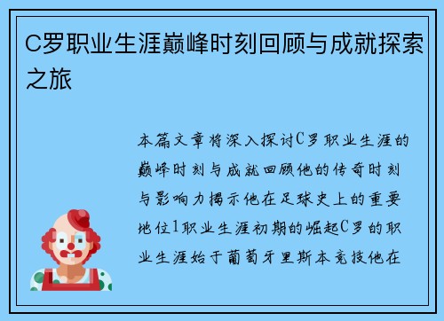 C罗职业生涯巅峰时刻回顾与成就探索之旅