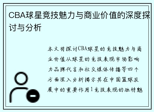 CBA球星竞技魅力与商业价值的深度探讨与分析