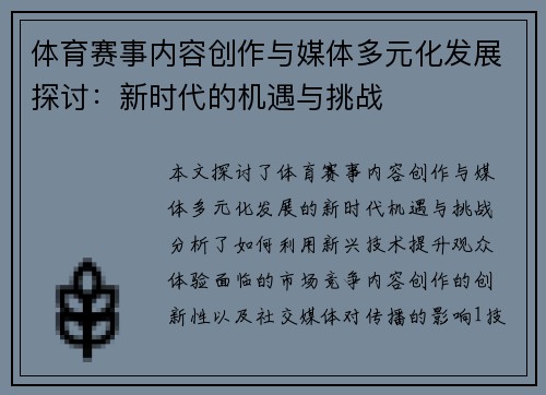 体育赛事内容创作与媒体多元化发展探讨：新时代的机遇与挑战
