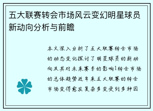 五大联赛转会市场风云变幻明星球员新动向分析与前瞻