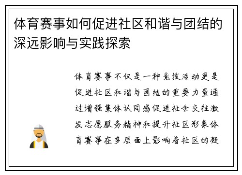 体育赛事如何促进社区和谐与团结的深远影响与实践探索