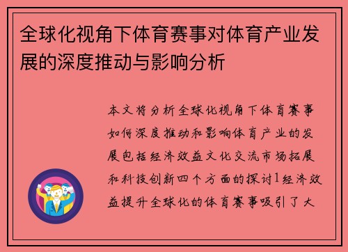 全球化视角下体育赛事对体育产业发展的深度推动与影响分析