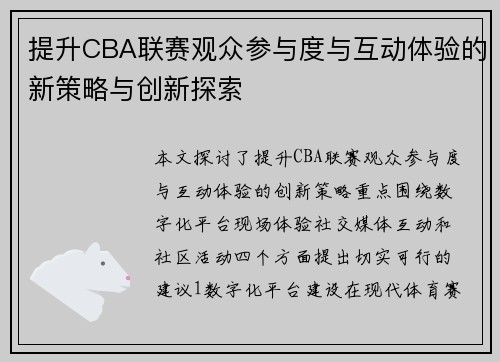 提升CBA联赛观众参与度与互动体验的新策略与创新探索