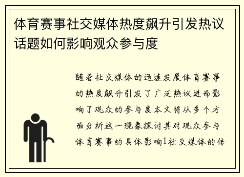 体育赛事社交媒体热度飙升引发热议话题如何影响观众参与度