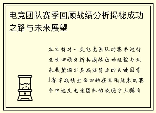 电竞团队赛季回顾战绩分析揭秘成功之路与未来展望