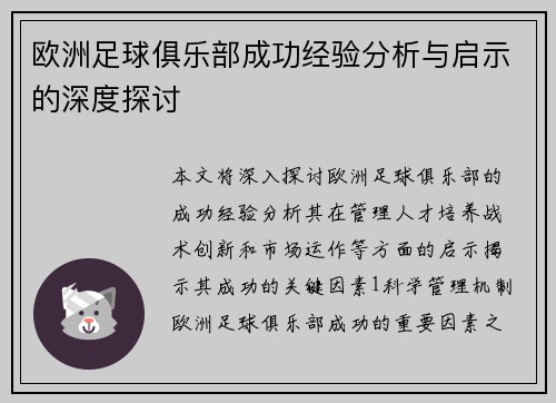 欧洲足球俱乐部成功经验分析与启示的深度探讨