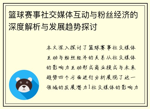 篮球赛事社交媒体互动与粉丝经济的深度解析与发展趋势探讨