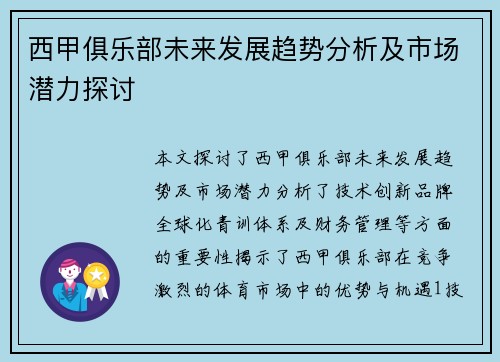 西甲俱乐部未来发展趋势分析及市场潜力探讨