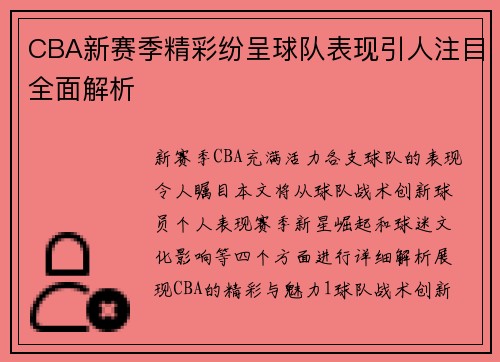 CBA新赛季精彩纷呈球队表现引人注目全面解析