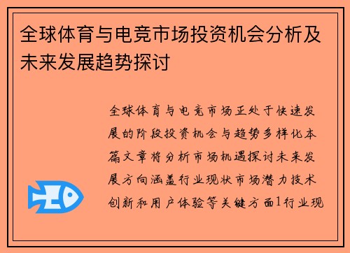 全球体育与电竞市场投资机会分析及未来发展趋势探讨