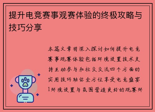 提升电竞赛事观赛体验的终极攻略与技巧分享