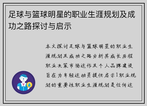 足球与篮球明星的职业生涯规划及成功之路探讨与启示