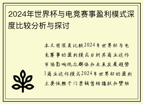 2024年世界杯与电竞赛事盈利模式深度比较分析与探讨