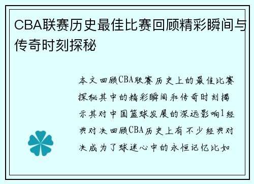 CBA联赛历史最佳比赛回顾精彩瞬间与传奇时刻探秘