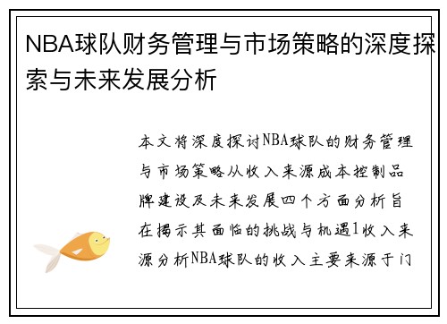 NBA球队财务管理与市场策略的深度探索与未来发展分析