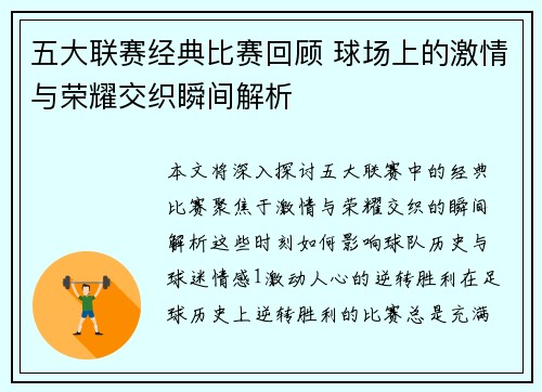 五大联赛经典比赛回顾 球场上的激情与荣耀交织瞬间解析