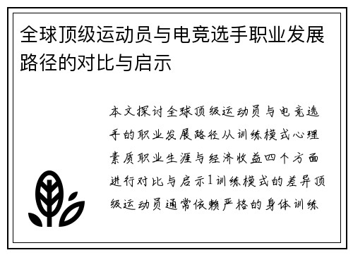 全球顶级运动员与电竞选手职业发展路径的对比与启示