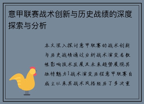 意甲联赛战术创新与历史战绩的深度探索与分析
