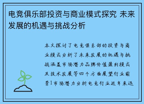 电竞俱乐部投资与商业模式探究 未来发展的机遇与挑战分析