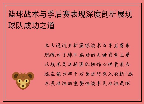篮球战术与季后赛表现深度剖析展现球队成功之道