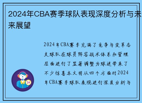 2024年CBA赛季球队表现深度分析与未来展望