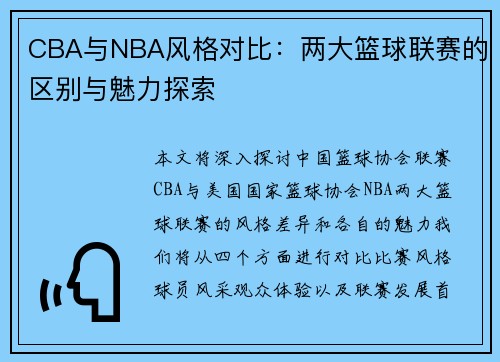 CBA与NBA风格对比：两大篮球联赛的区别与魅力探索