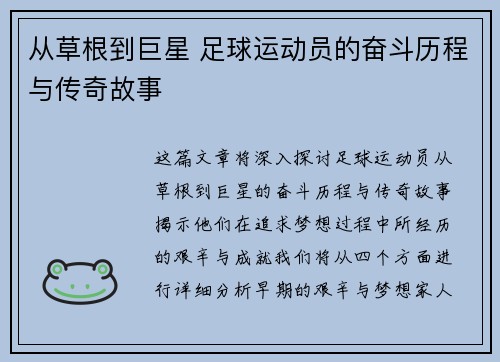 从草根到巨星 足球运动员的奋斗历程与传奇故事
