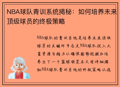 NBA球队青训系统揭秘：如何培养未来顶级球员的终极策略
