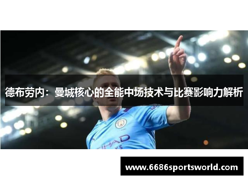 德布劳内：曼城核心的全能中场技术与比赛影响力解析