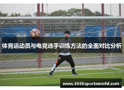 体育运动员与电竞选手训练方法的全面对比分析