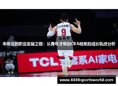 朱俊龙的职业发展之路：从青年才俊到CBA明星的成长轨迹分析