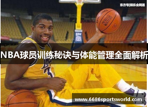 NBA球员训练秘诀与体能管理全面解析