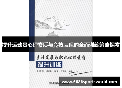 提升运动员心理素质与竞技表现的全面训练策略探索