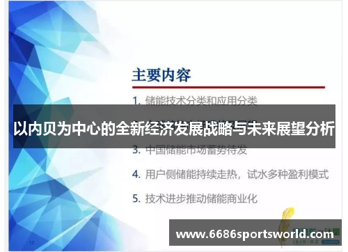 以内贝为中心的全新经济发展战略与未来展望分析