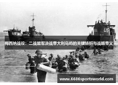 梅西纳战役：二战盟军决战意大利岛屿的关键转折与战略意义
