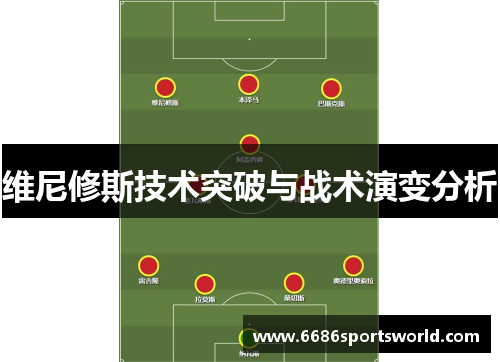 维尼修斯技术突破与战术演变分析