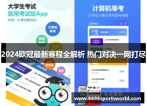 2024欧冠最新赛程全解析 热门对决一网打尽