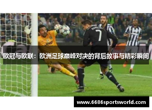 欧冠与欧联：欧洲足球巅峰对决的背后故事与精彩瞬间