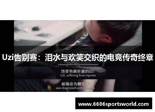 Uzi告别赛：泪水与欢笑交织的电竞传奇终章