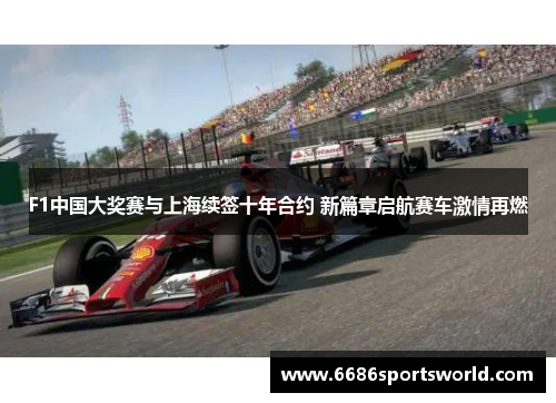 F1中国大奖赛与上海续签十年合约 新篇章启航赛车激情再燃