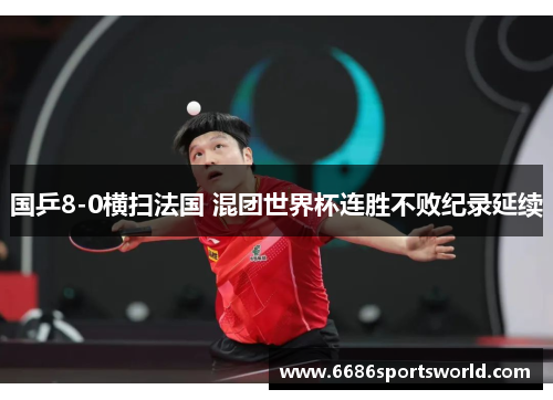 国乒8-0横扫法国 混团世界杯连胜不败纪录延续