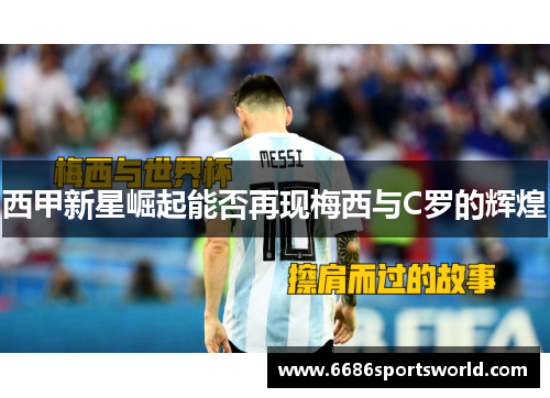 西甲新星崛起能否再现梅西与C罗的辉煌
