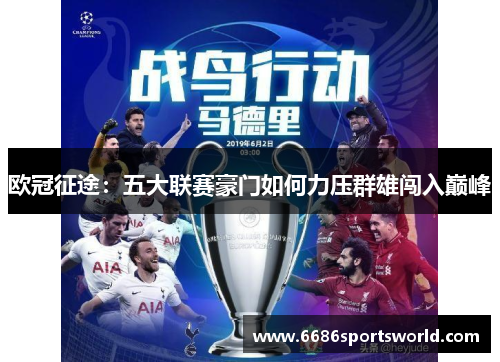 欧冠征途：五大联赛豪门如何力压群雄闯入巅峰