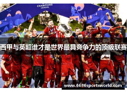 西甲与英超谁才是世界最具竞争力的顶级联赛