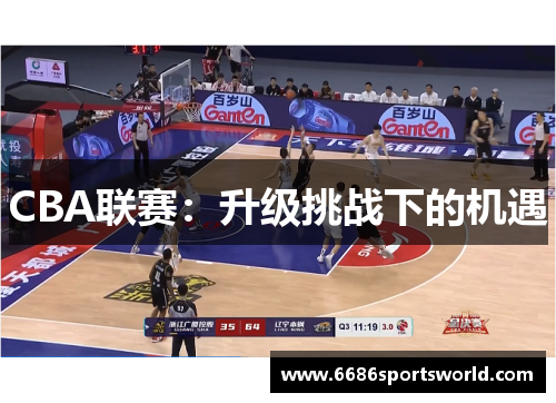 CBA联赛：升级挑战下的机遇