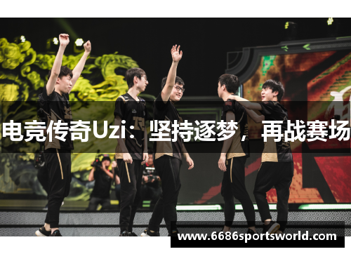 电竞传奇Uzi：坚持逐梦，再战赛场