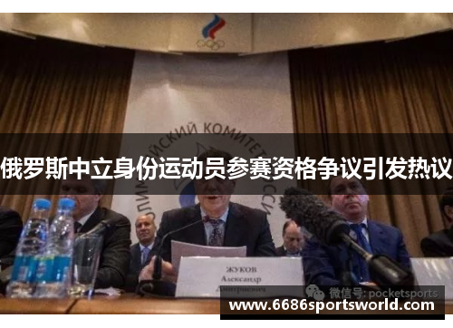 俄罗斯中立身份运动员参赛资格争议引发热议